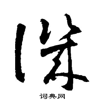 智永写的譏