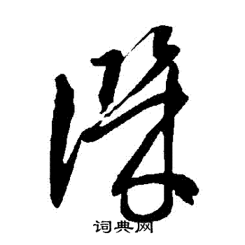 智永写的譏
