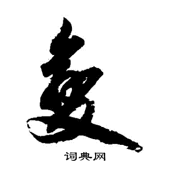 柯九思写的變