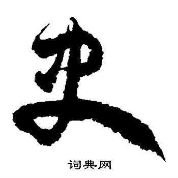 徐伯清写的史