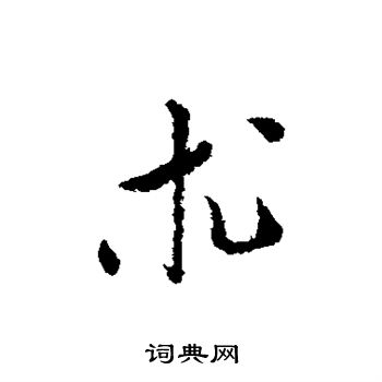 王直写的术