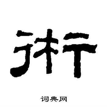 钱泳写的术
