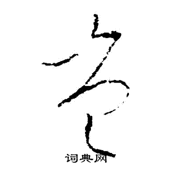 李世民写的豈