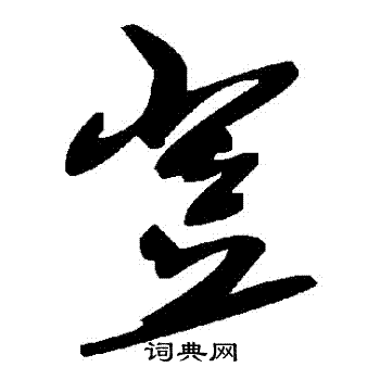 豈