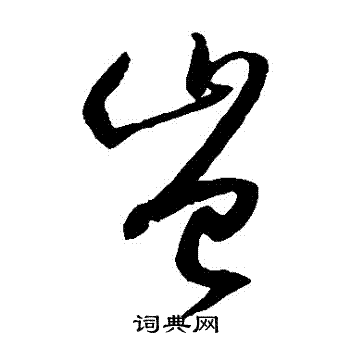 孙过庭写的豈