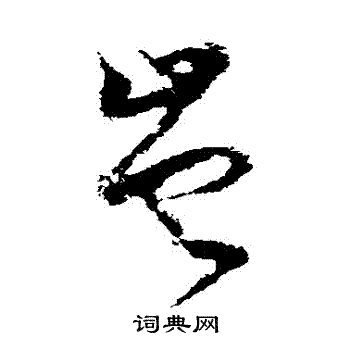 王升写的豈