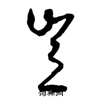王守仁写的豈