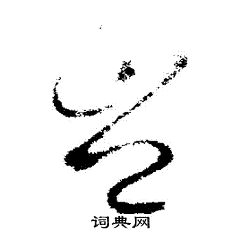 王羲之写的豈