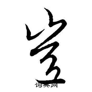 王羲之写的豈