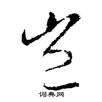 王献之写的豈