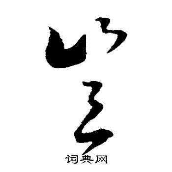 文天祥写的豈