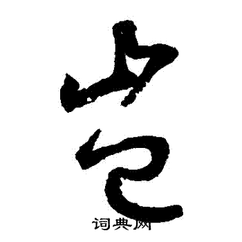 鲜于枢写的豈