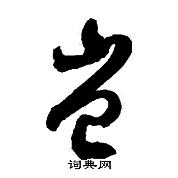 徐伯清写的豈