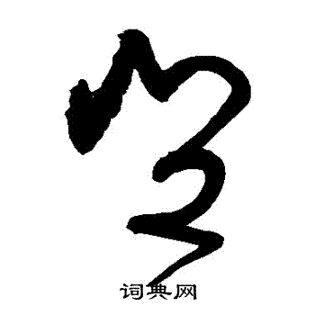 张旭写的豈