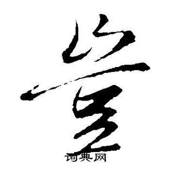 赵子昂写的豈