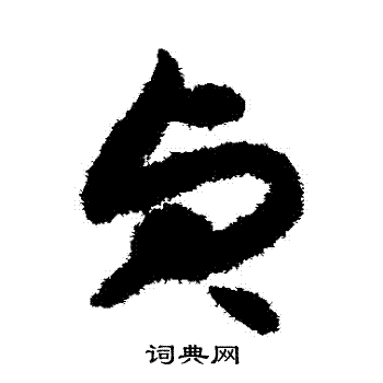 揭傒斯写的貞