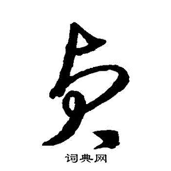 沈粲写的貞