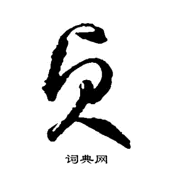 鲜于枢写的貞
