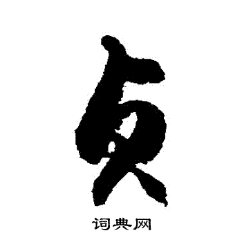 徐伯清写的貞