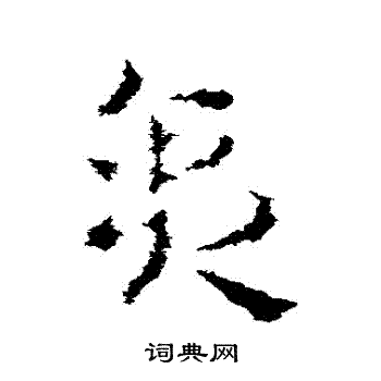 皇象写的貪