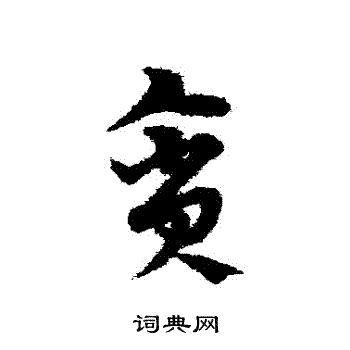 宋克写的貪