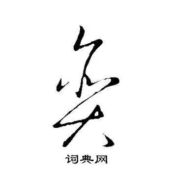 王羲之写的貪