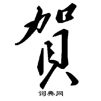 賀