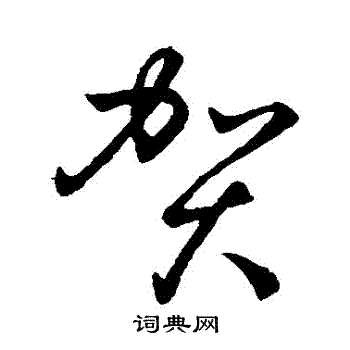 孙过庭写的賀