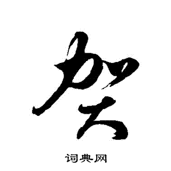 徐伯清写的賀