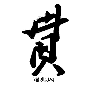 賁