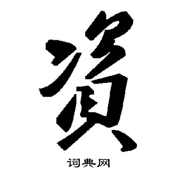 資