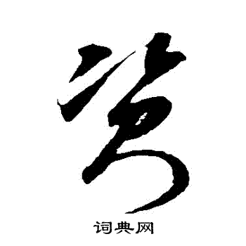 米芾写的資
