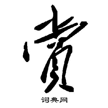 賞