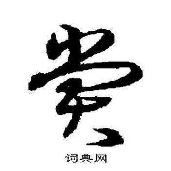 沈粲写的賞