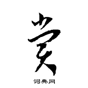 王宠写的賞