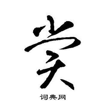 智永写的賞