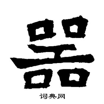 元珍墓志写的器