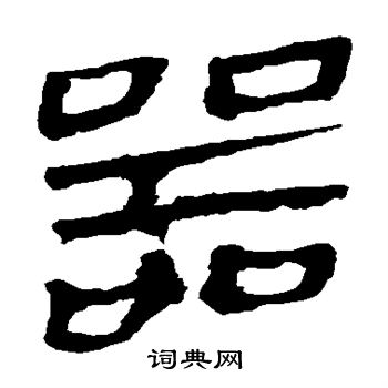 马王堆帛书写的器