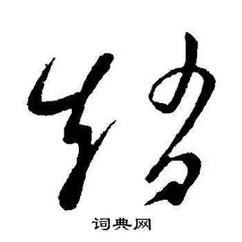 王羲之写的趙