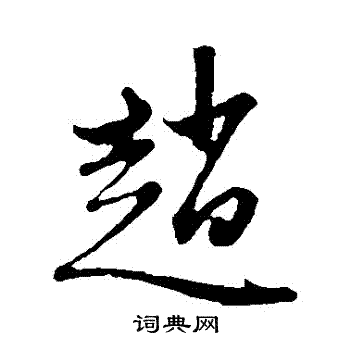 赵子昂写的趙