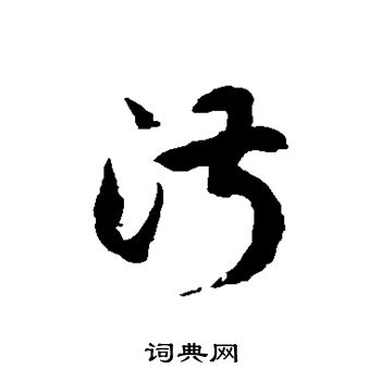 徐伯清写的淑