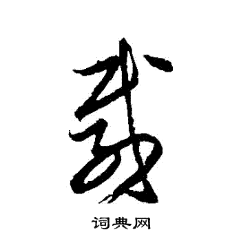 王羲之写的載