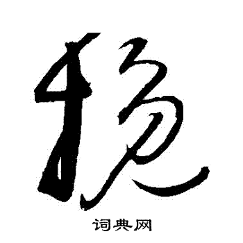归庄写的輓