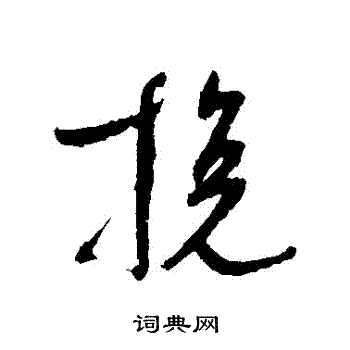 陆居仁写的輓