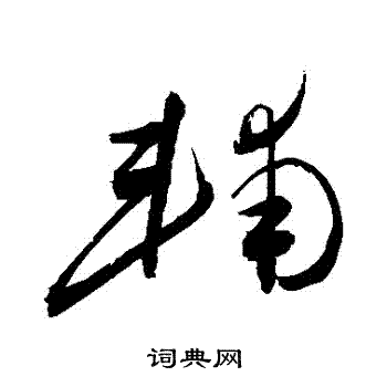 敬世江写的輔