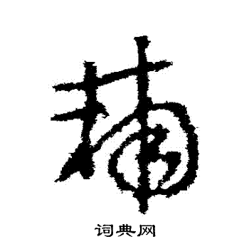 李世民写的輔