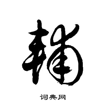 徐伯清写的輔