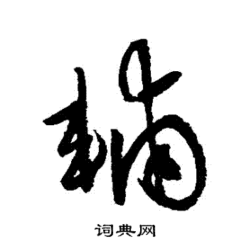 张雨写的輔