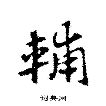 赵子昂写的輔
