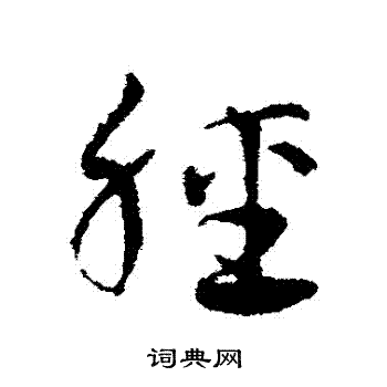 邓文原写的輕